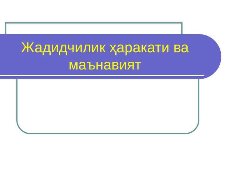 Jadidchilik harakati va maʼnaviyat