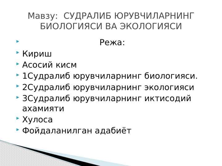 СУДРАЛИБ ЮРУВЧИЛАРНИНГ БИОЛОГИЯСИ ВА ЭКОЛОГИЯСИ