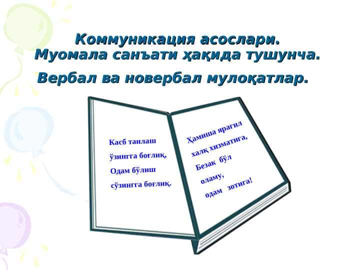 Kommunikatsiya asoslari. Muomala sanʼati haqida tushuncha. Verbal va noverbal muloqatlar.