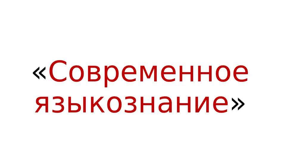 Современная лингвистика