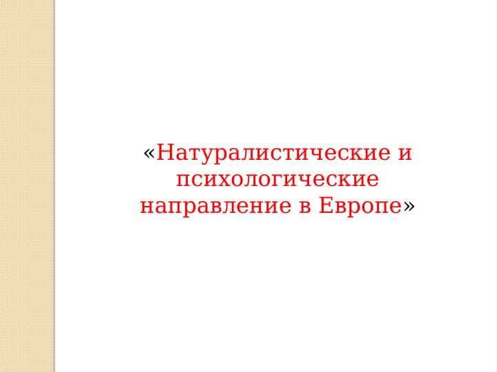 Натуралистическая и психологическая школа