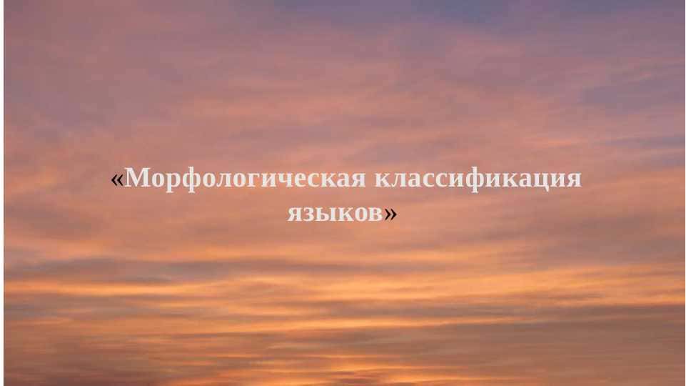 Морфологическая классификация языков