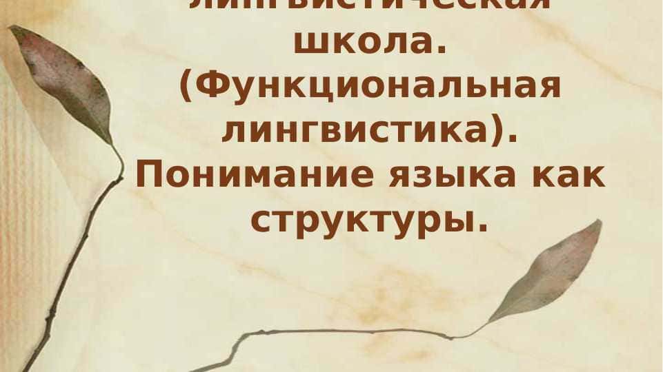 пражеская лингвистическая школа