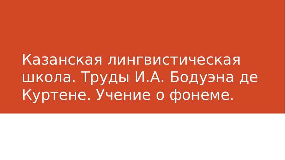 казанская лингвистическая школа