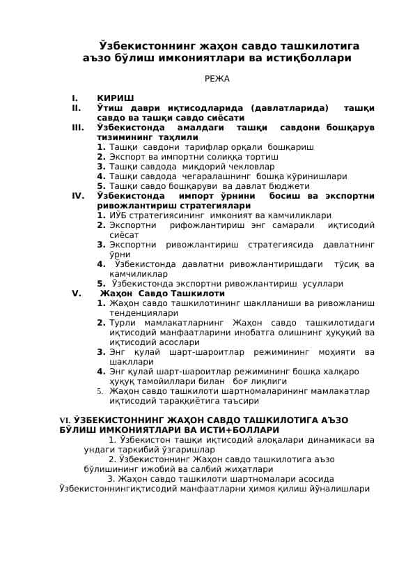 Ўзбекистоннинг жаҳон савдо ташкилотига аъзо бўлиш имкониятлари ва истиқболлари