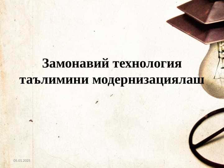 Zamonaviy texnologiya ta’limini modernizatsiyalash Замонавий технология таълимини модернизациялаш.pptx