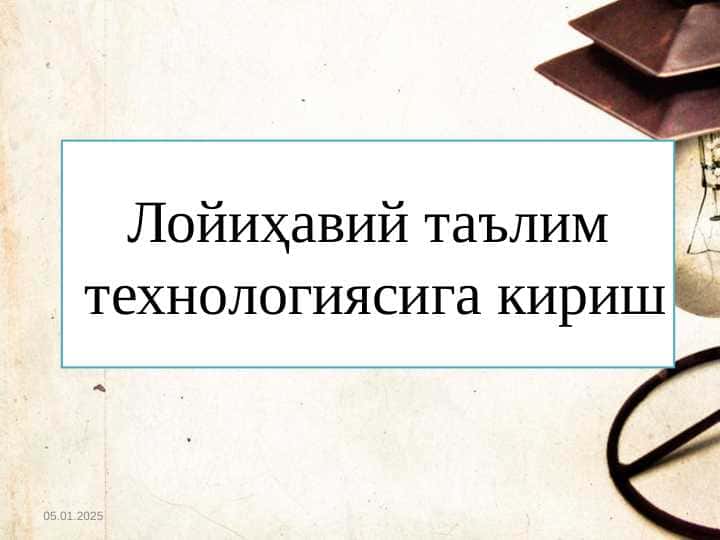 Loyihaviy ta’lim texnologiyasiga kirish Лойиҳавий таълим технологияси