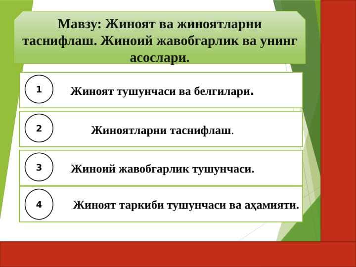 Жиноят ва жиноятларни таснифлаш. Жиноий жавобгарлик ва унинг асослари.