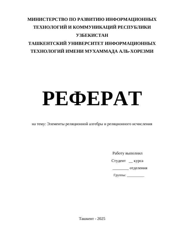 Элементы реляционной алгебры и реляционного исчисления