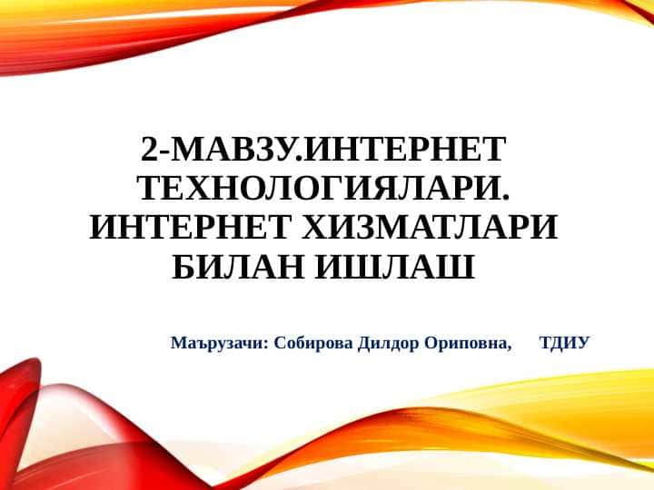 мавзу.ИНТЕРНЕТ ТЕХНОЛОГИЯЛАРИ. ИНТЕРНЕТ ХИЗМАТЛАРИ БИЛАН ИШЛАШ