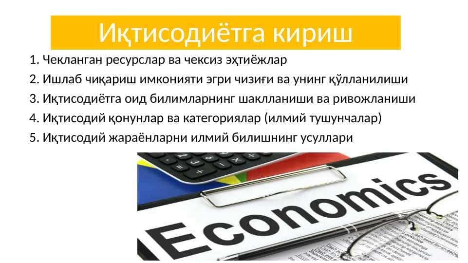 Иқтисодиётга кириш