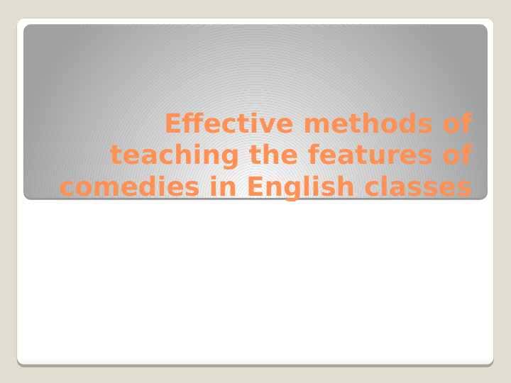 Effective methods of teaching the features of comedies in English classes