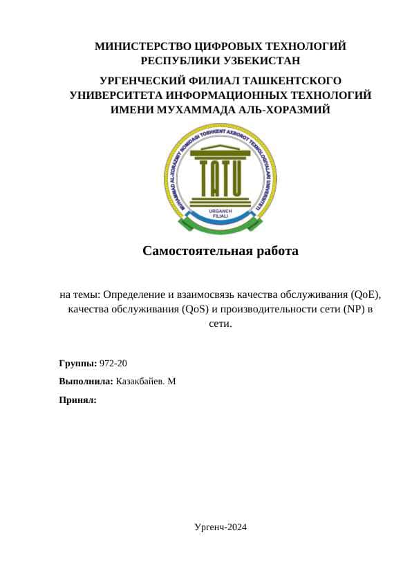 Определение и взаимосвязь качества обслуживания (QoE), качества обслуживания (QoS) и производительности сети (NP) в сети