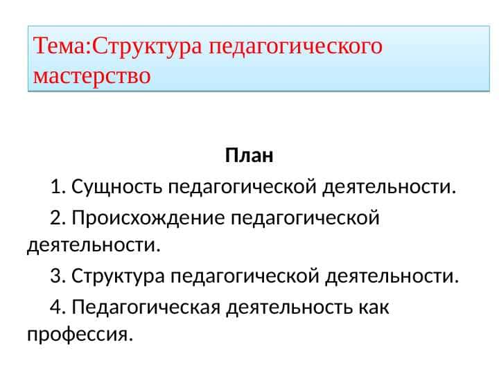 Структура педагогического мастерство