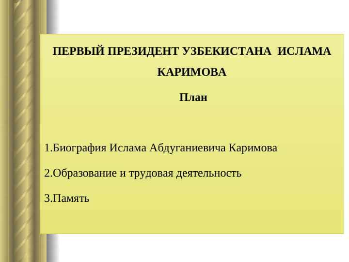 ПЕРВЫЙ ПРЕЗИДЕНТ УЗБЕКИСТАНА ИСЛАМА КАРИМОВА