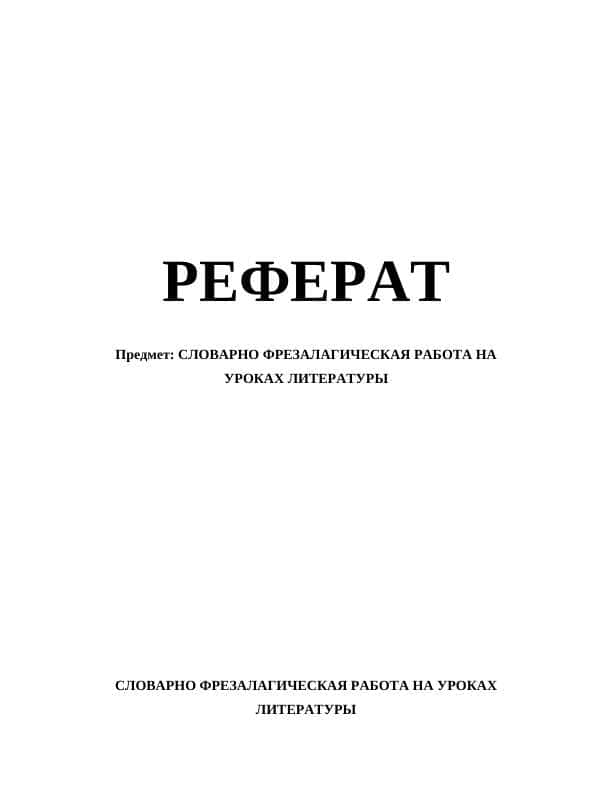 СЛОВАРНО ФРЕЗАЛАГИЧЕСКАЯ РАБОТА НА УРОКАХ ЛИТЕРАТУРЫ