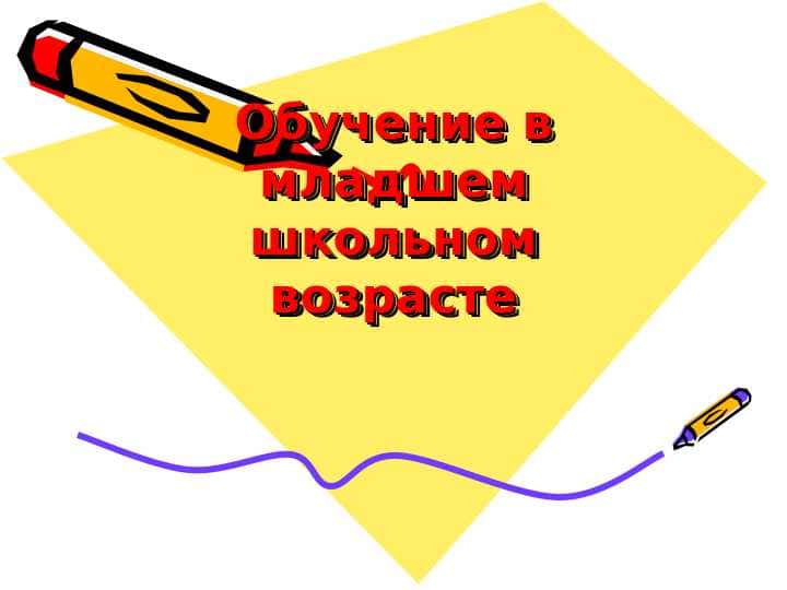 Обучение в младшем школьном возрасте