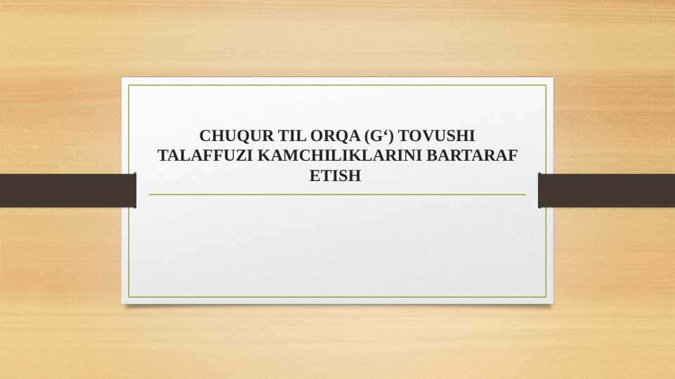 CHUQUR TIL ORQA (G‘) TOVUSHI TALAFFUZI KAMCHILIKLARINI BARTARAF ETISH