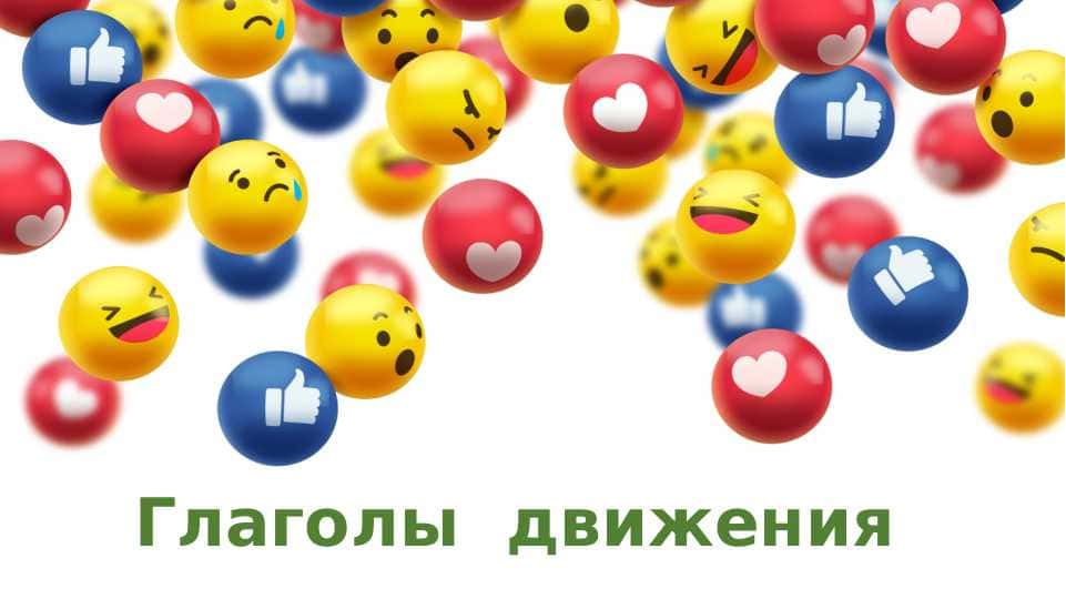 Глаголы движения