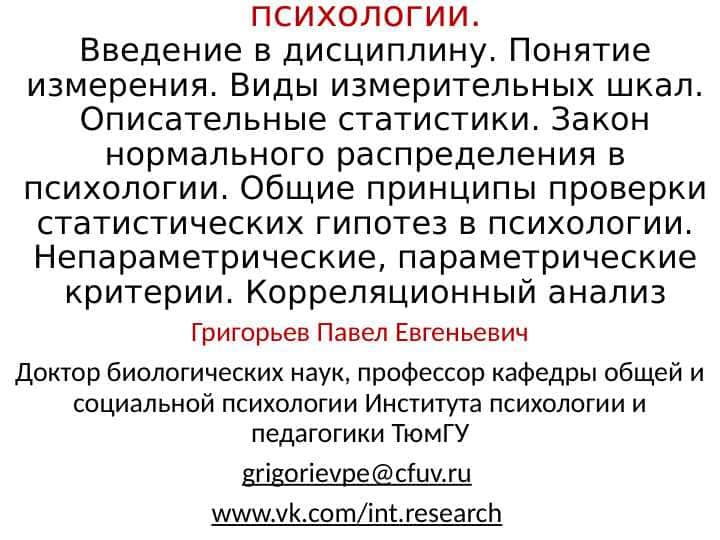 Статистические методы в психологии.