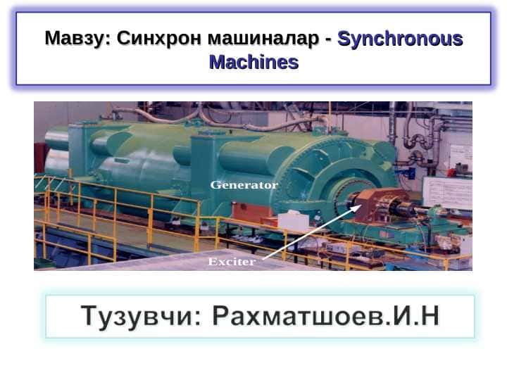 Cинхрон машиналар