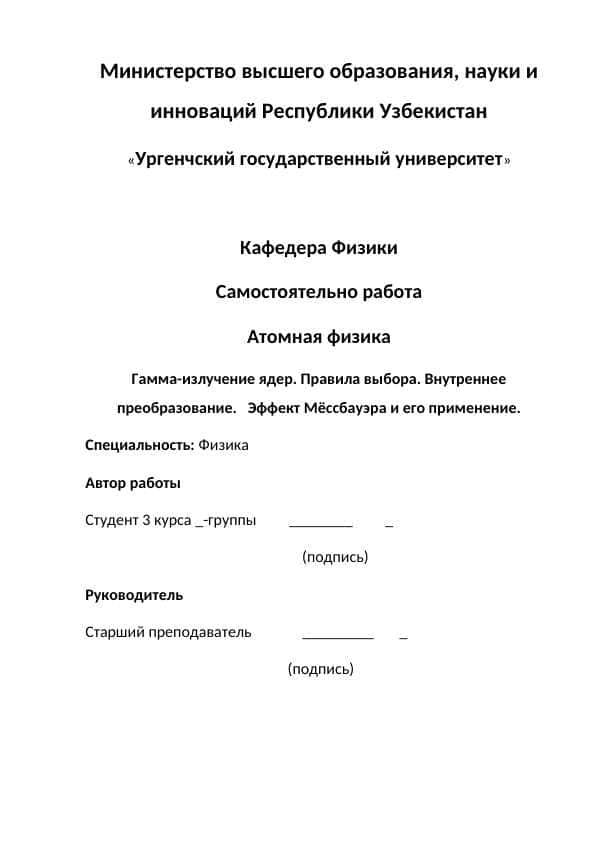 Гамма-излучение ядер. Правила выбора. Внутреннее преобразование. Эффект Мёссбауэра и его применение