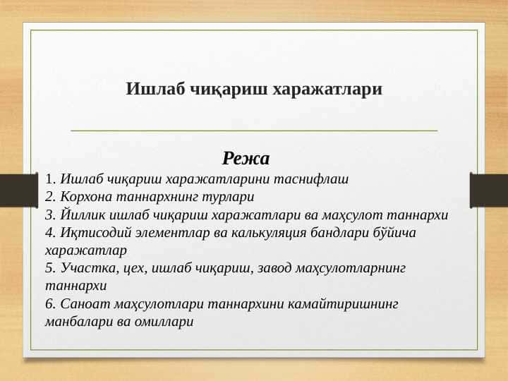 Ишлаб чиқариш харажатлари