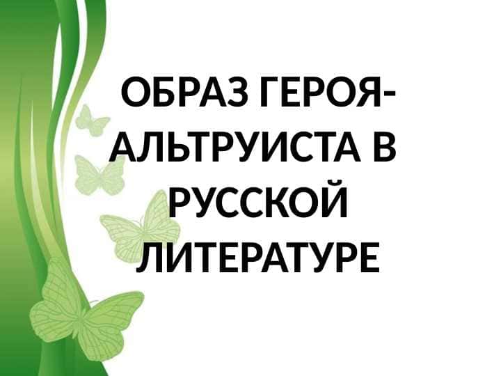 ОБРАЗ ГЕРОЯ-АЛЬТРУИСТА В РУССКОЙ ЛИТЕРАТУРЕ