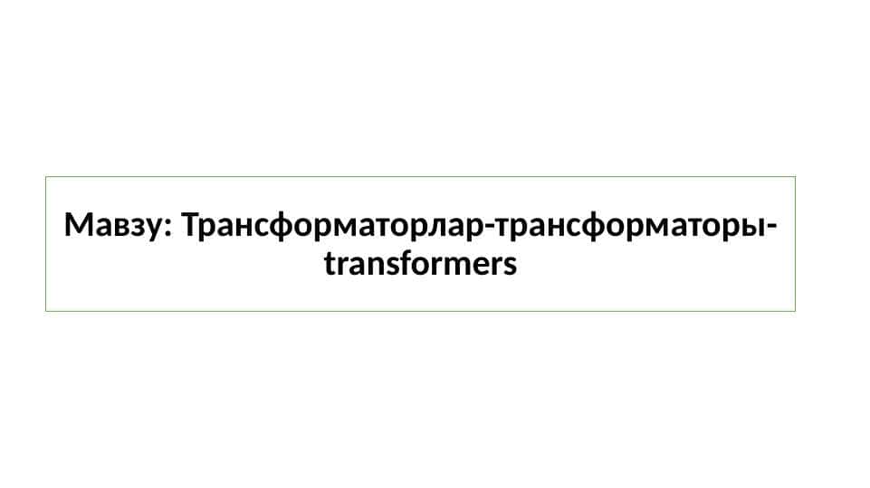 Трансформаторлар