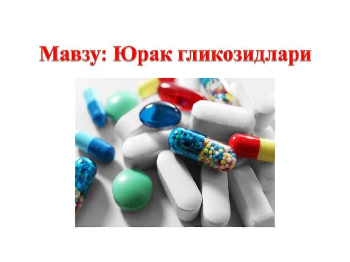 Юрак гликозидлари