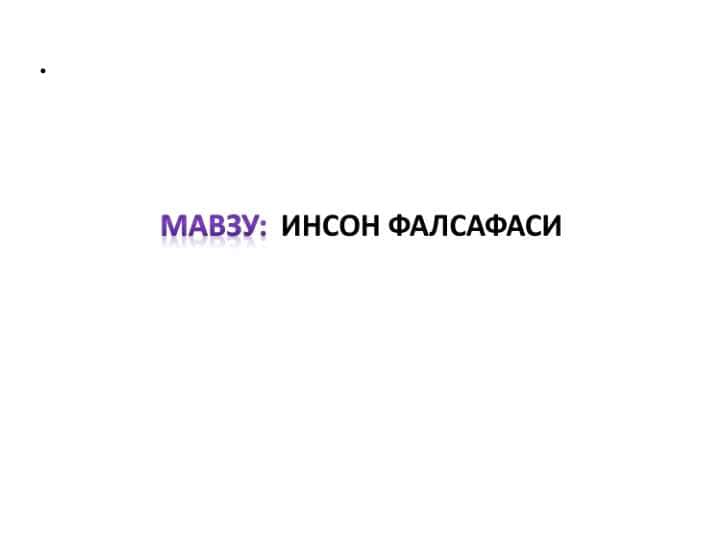 ИНСОН ФАЛСАФАСИ