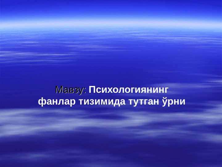 Психологиянинг фанлар тизимида тутган ўрни