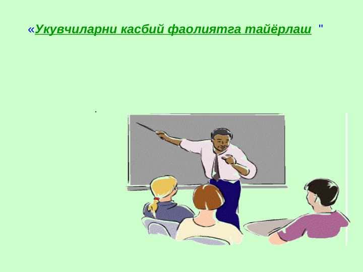 Укувчиларни касбий фаолиятга тайёрлаш