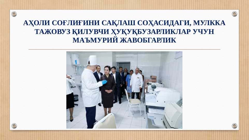 АҲОЛИ СОҒЛИҒИНИ САҚЛАШ СОҲАСИДАГИ, МУЛККА ТАЖОВУЗ ҚИЛУВЧИ ҲУҚУҚБУЗАРЛИКЛАР УЧУН МАЪМУРИЙ ЖАВОБГАРЛИК. AHOLI SOGʻLIGʻINI SAQLASh SOHASIDAGI, MULKKA TAJOVUZ QILUVChI HUQUQBUZARLIKLAR UChUN MA'MURIY JAVOBGARLIK