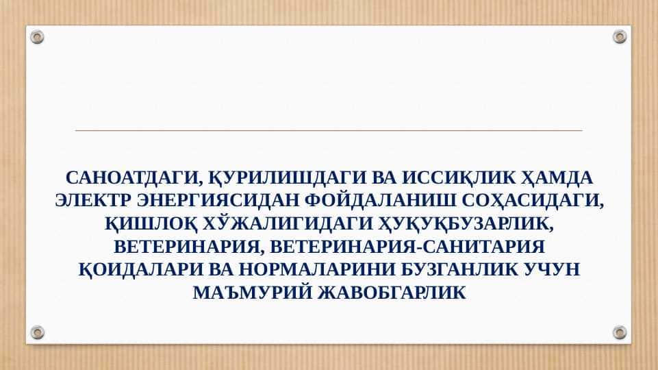 САНОАТДАГИ, ҚУРИЛИШДАГИ ВА ИССИҚЛИК ҲАМДА ЭЛЕКТР ЭНЕРГИЯСИДАН ФОЙДАЛАНИШ СОҲАСИДАГИ, ҚИШЛОҚ ХЎЖАЛИГИДАГИ ҲУҚУҚБУЗАРЛИК, ВЕТЕРИНАРИЯ, ВЕТЕРИНАРИЯ-САНИТАРИЯ ҚОИДАЛАРИ ВА НОРМАЛАРИНИ БУЗГАНЛИК УЧУН МАЪМУРИЙ ЖАВОБГАРЛИК