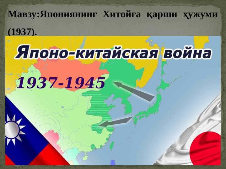 Япониянинг Хитойга қарши ҳужуми (1937).