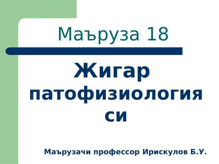 Жигар патофизиологияси . Jigar patofiziologiyasi