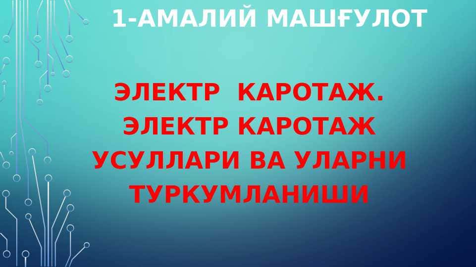 Электр каротаж.Электр каротаж усуллари ва уларни туркумланиши