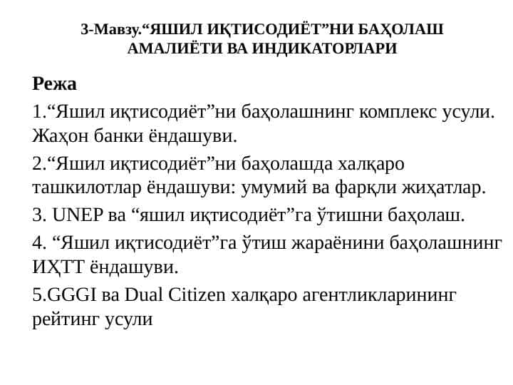 “ЯШИЛ ИҚТИСОДИЁТ”НИ БАҲОЛАШ АМАЛИЁТИ ВА ИНДИКАТОРЛАРИ