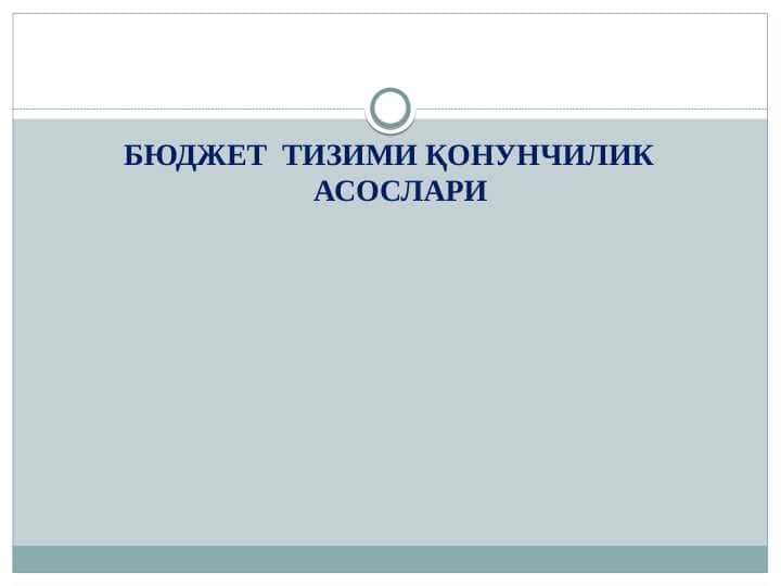 Бюджет тизими қОНУНЧИЛИК АСОСЛАРИ