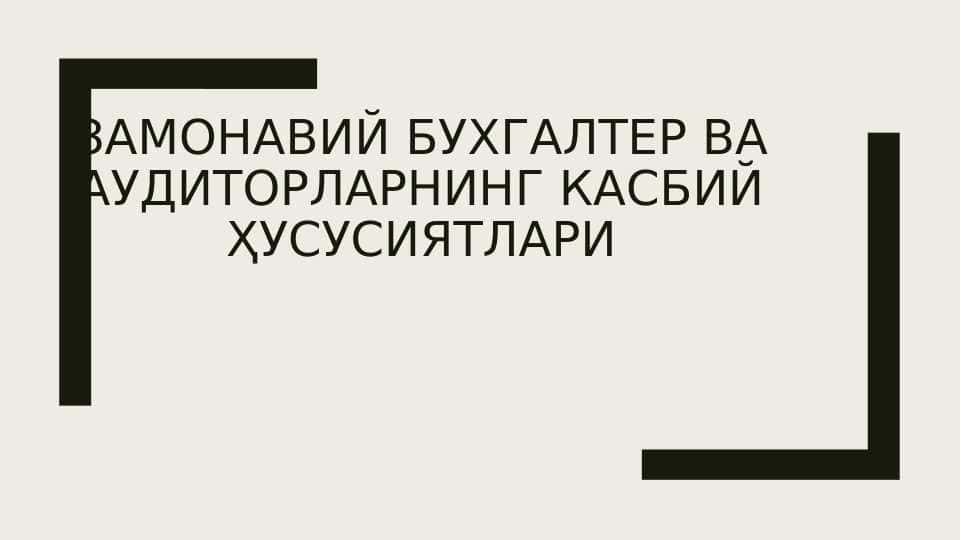 Замонавий бухгалтер ва аудиторларнинг касбий ҳусусиятлари