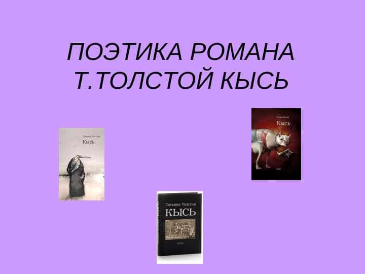 Поэтика романа Т.Толстой Кысь