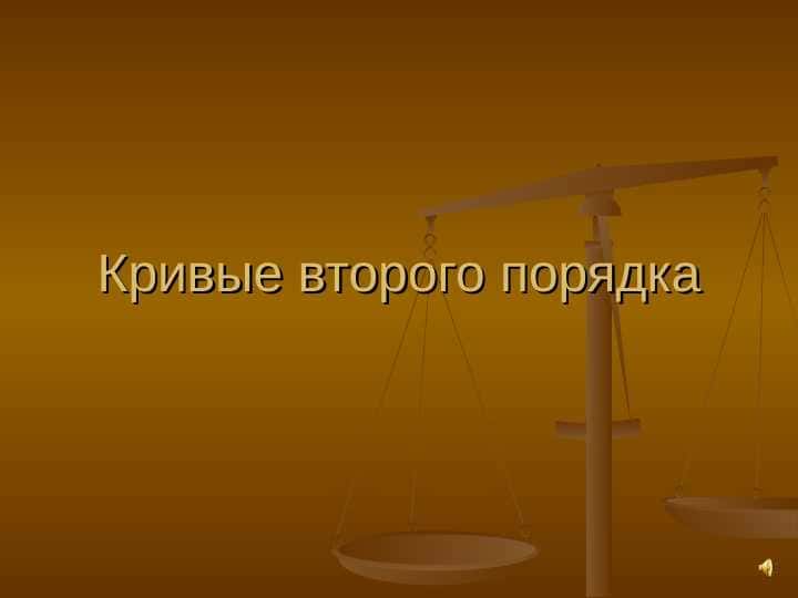 Кривые второго порядка