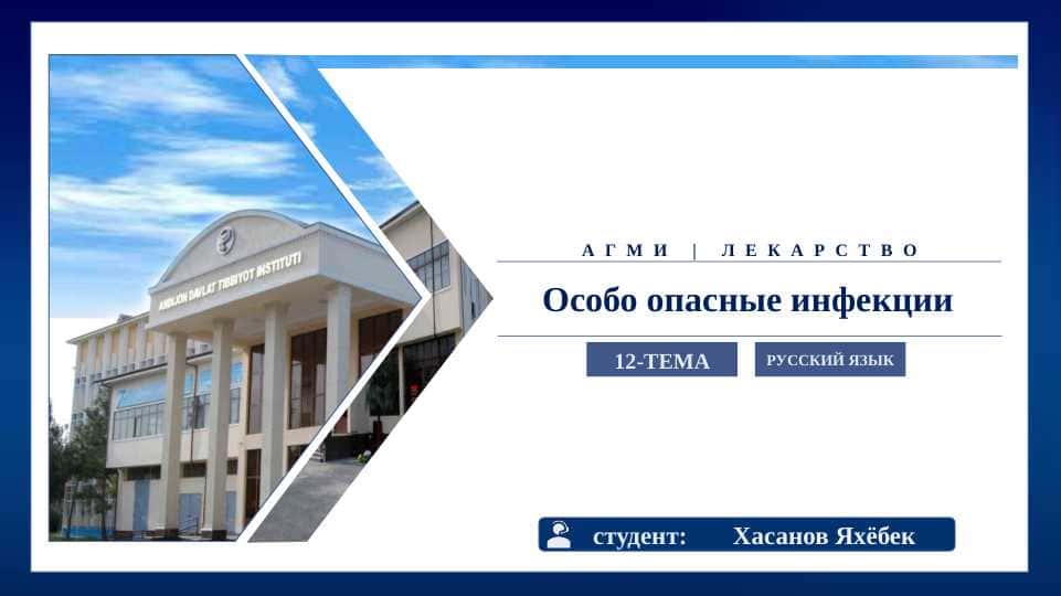 Особо опасные инфекции