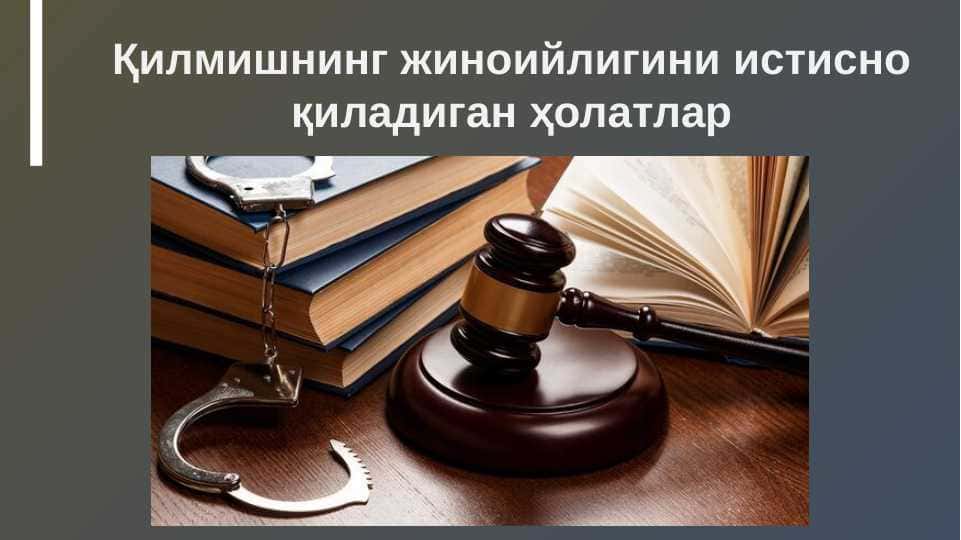 Қилмишнинг жиноийлигини истисно қиладиган ҳолатлар