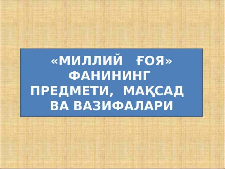 МИЛЛИЙ ҒОЯ» ФАНИНИНГ ПРЕДМЕТИ, МАҚСАД ВА ВАЗИФАЛАРИ