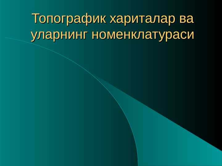 Топографик хариталар ва уларнинг номенклатураси