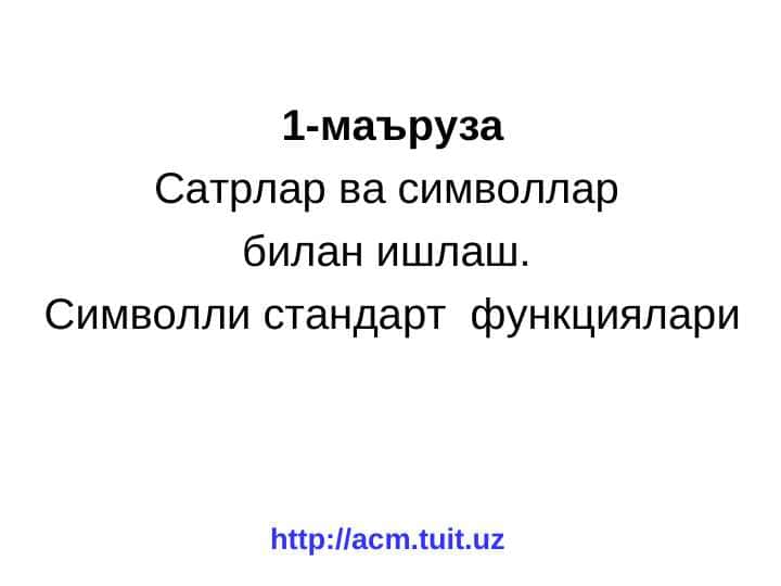 Сатрлар ва символлар билан ишлаш. Символли стандарт функциялари