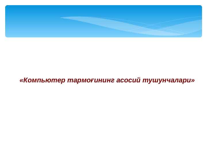 Komputer tarmog'ining asosiy tushunchalari