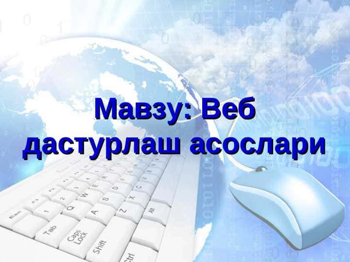 Веб дастурлаш асослари
